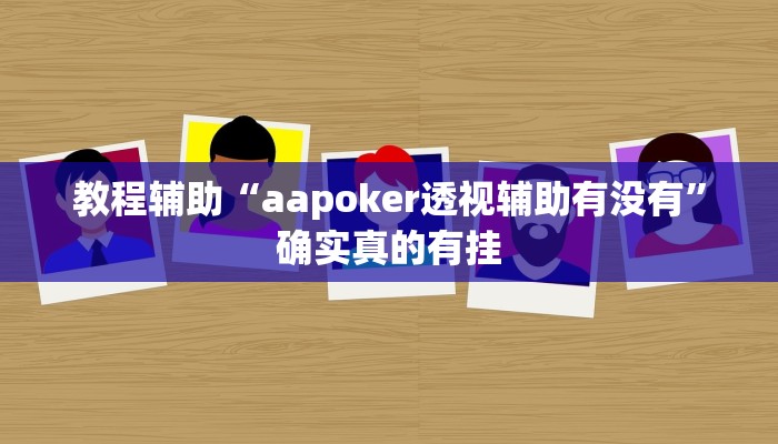 教程辅助“aapoker透视辅助有没有”确实真的有挂