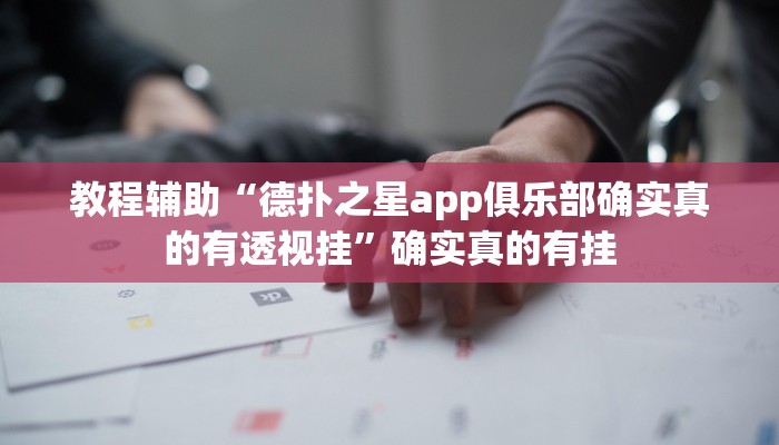 教程辅助“德扑之星app俱乐部确实真的有透视挂”确实真的有挂