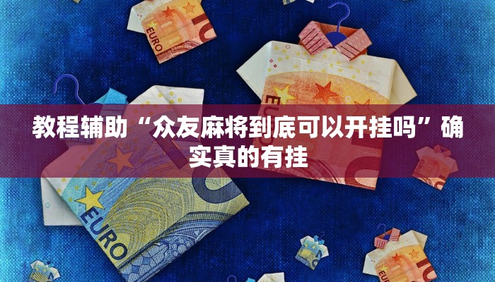 教程辅助“众友麻将到底可以开挂吗”确实真的有挂