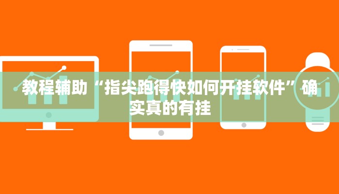 教程辅助“指尖跑得快如何开挂软件”确实真的有挂