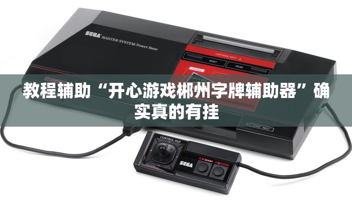教程辅助!“河洛杠次作弊系统”其实确实有挂