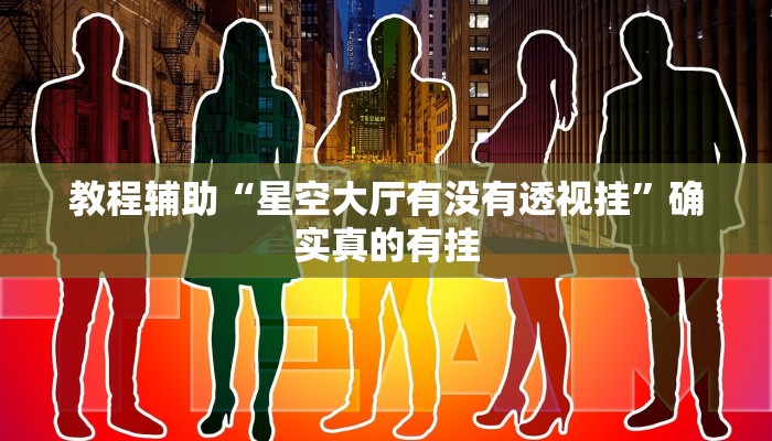 教程辅助“[德扑之星]透视挂确实是真的”(原来确实是有挂)