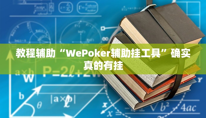 教程辅助“瓜瓜丰城棋牌开挂怎么买”(原来确实是有挂)