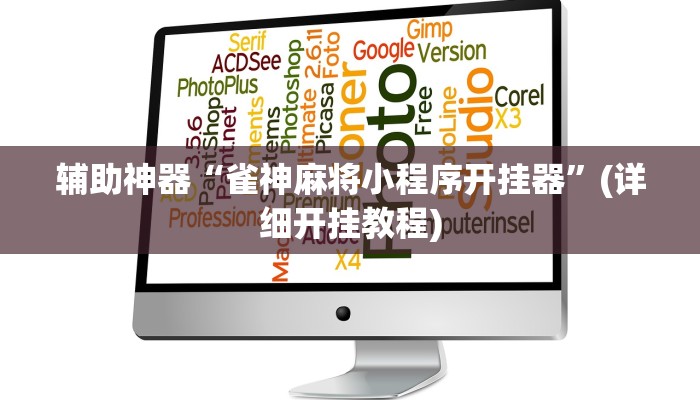 辅助神器“雀神麻将小程序开挂器”(详细开挂教程)
