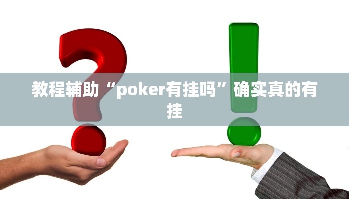 教程辅助“poker有挂吗”确实真的有挂