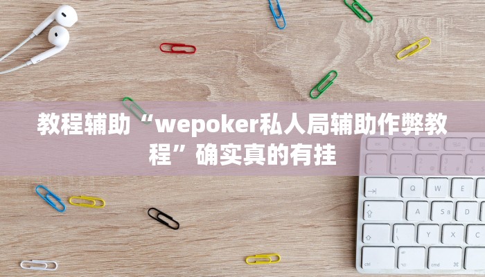 教程辅助“wepoker私人局辅助作弊教程”确实真的有挂