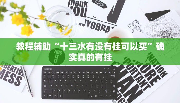 教程辅助“十三水有没有挂可以买”确实真的有挂