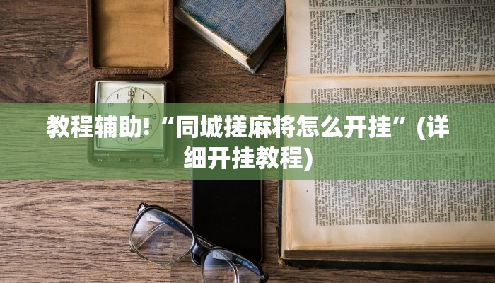 教程辅助“德扑之星透视作弊方法”(原来确实是有挂)