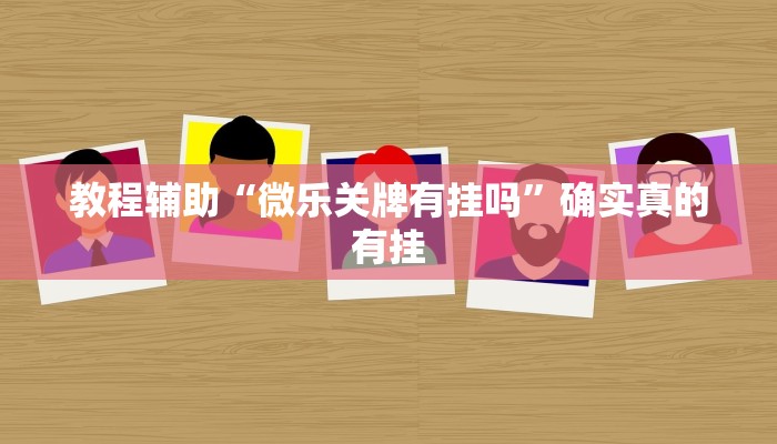 教程辅助“乐胡麻将可以开挂吗”(原来确实是有挂)