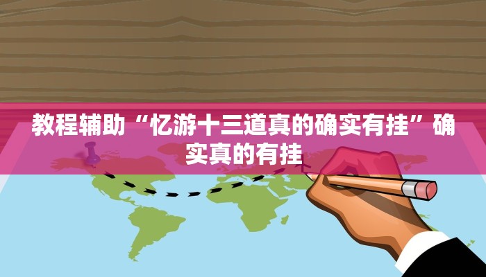教程辅助“忆游十三道真的确实有挂”确实真的有挂