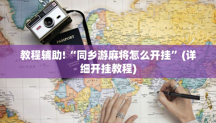 教程辅助!“同乡游麻将怎么开挂”(详细开挂教程)