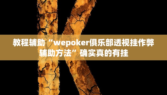 教程辅助“wepoker俱乐部透视挂作弊辅助方法”确实真的有挂