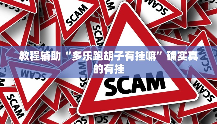 教程辅助“哥哥杭州麻将有挂没”确实真的有挂