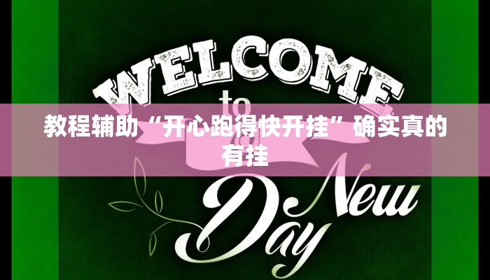 教程辅助“牵手跑得快开挂”确实真的有挂
