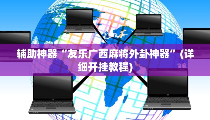 辅助神器“友乐广西麻将外卦神器”(详细开挂教程)