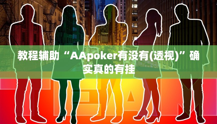 教程辅助“AApoker有没有(透视)”确实真的有挂
