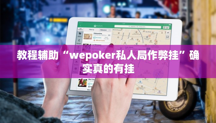 教程辅助“wepoker私人局作弊挂”确实真的有挂