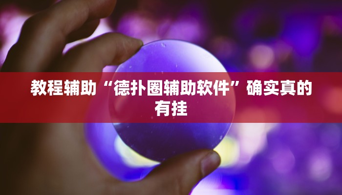教程辅助“德扑圈辅助软件”确实真的有挂