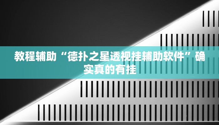 教程辅助“功夫麻将开挂神器下载”(原来确实是有挂)