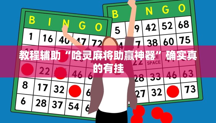 教程辅助“罗松十三水透视挂软件”(原来确实是有挂)