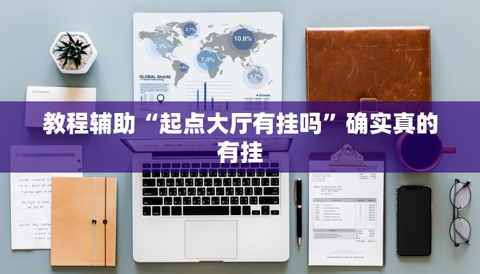 教程辅助“起点大厅有挂吗”确实真的有挂
