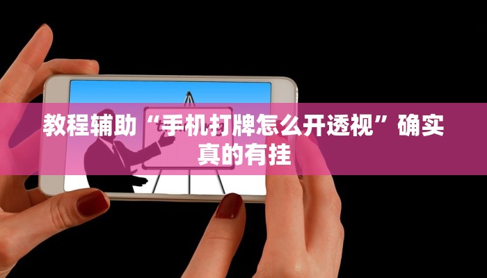 教程辅助“松鼠大厅拼十开挂教程”(原来确实是有挂)