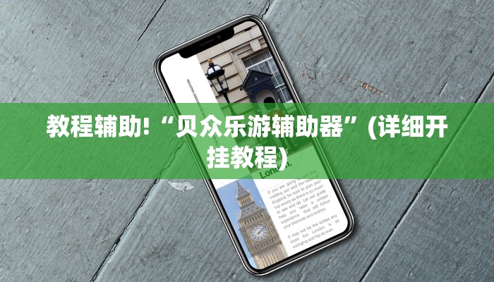 教程辅助!“贝众乐游辅助器”(详细开挂教程)
