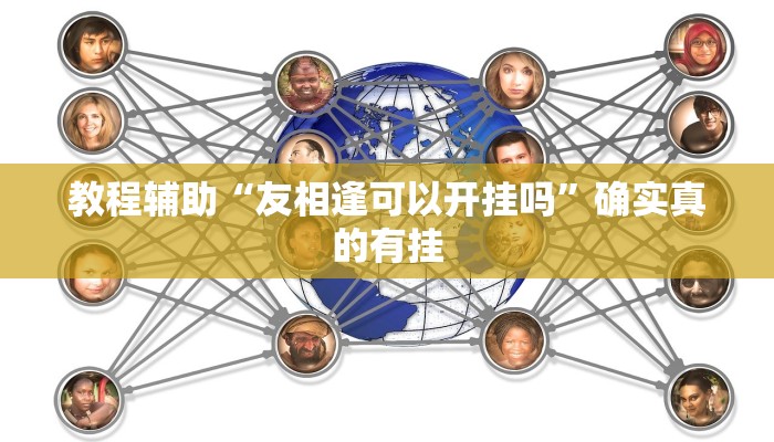 教程辅助“达人十三水辅助软件”确实真的有挂
