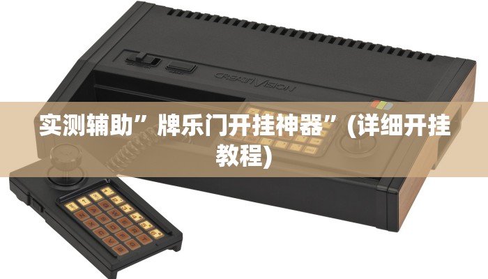 教程辅助“喜乐三公怎么作弊”(原来确实是有挂)