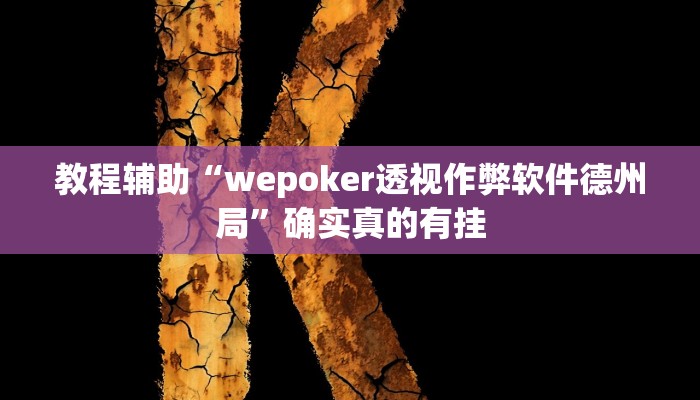 教程辅助“wepoker透视作弊软件德州局”确实真的有挂