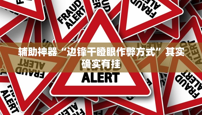 辅助神器“边锋干瞪眼作弊方式”其实确实有挂