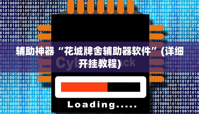 辅助神器“花城牌舍辅助器软件”(详细开挂教程)