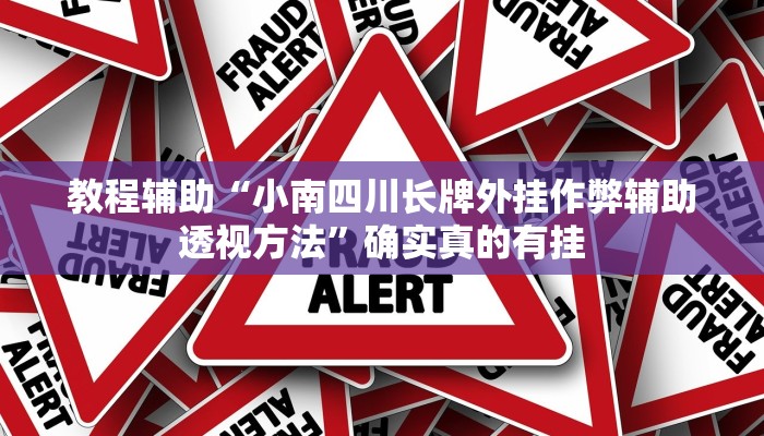 教程辅助“小南四川长牌外挂作弊辅助透视方法”确实真的有挂
