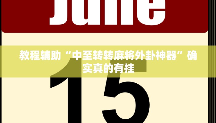 教程辅助“werplan德州到底有没有挂”(原来确实是有挂)