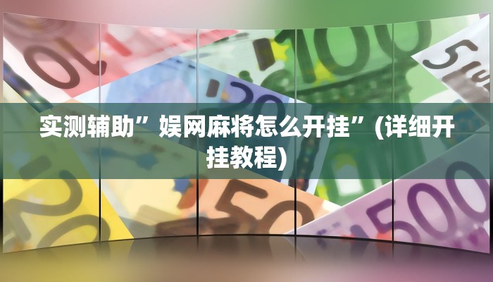 教程辅助“友友联盟开挂透视”(原来确实是有挂)