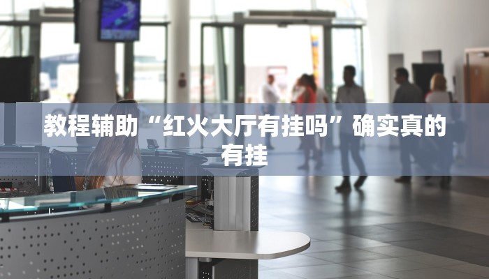 教程辅助“HHpoker透视挂有吗!”(原来确实是有挂)