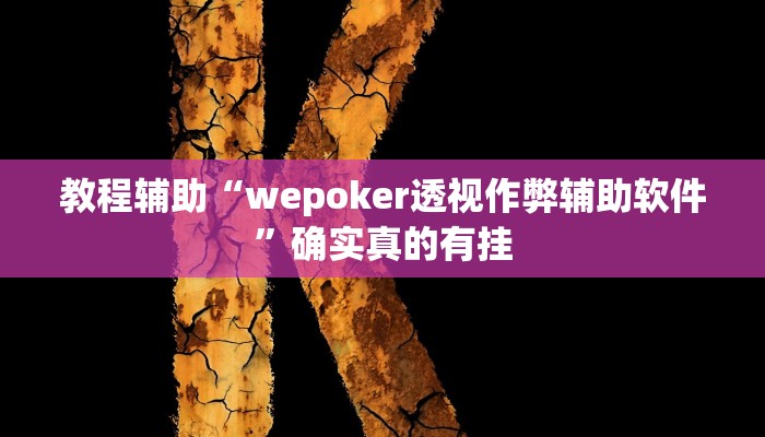 教程辅助“哥哥打大A怎么能来好牌”(原来确实是有挂)