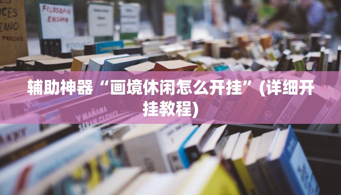 辅助神器“wepoker透视挂真的吗”(详细开挂教程)