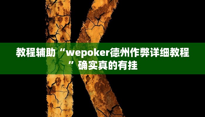 教程辅助“盛世棋牌透视挂是真的吗”确实真的有挂