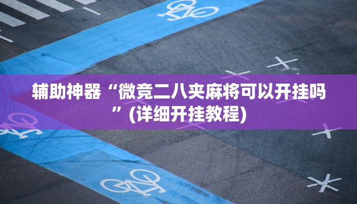 教程辅助“指尖四川麻将确实有开挂辅助”确实真的有挂