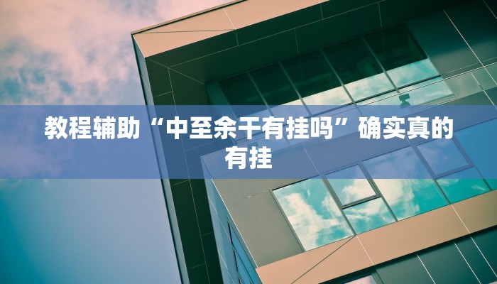 教程辅助“蜀州跑得快要怎么开挂”(原来确实是有挂)