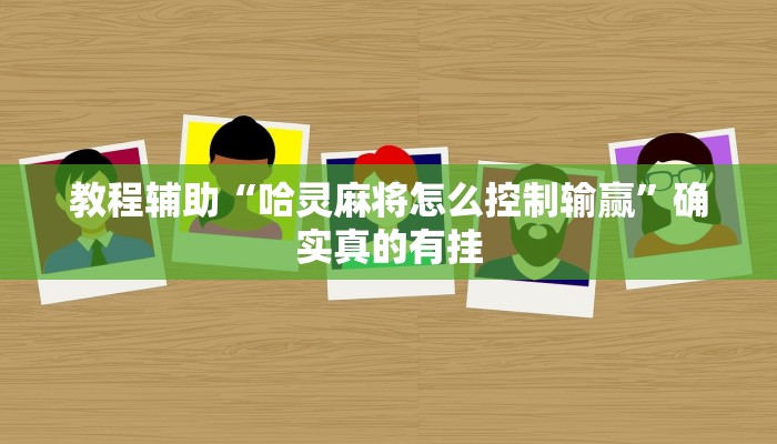 教程辅助“边锋斗地主辅助透视挂”(原来确实是有挂)