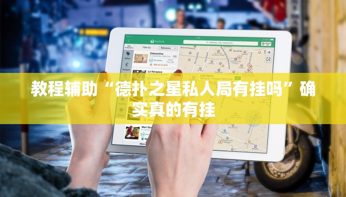 教程辅助“德扑之星私人局有挂吗”确实真的有挂