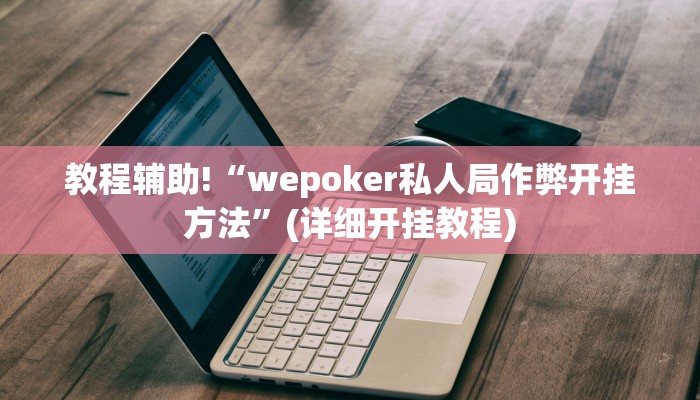 实测辅助”欢乐惠游可以开挂吗”(详细开挂教程)