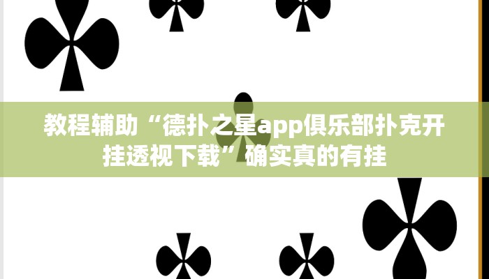 教程辅助“德扑之星app俱乐部扑克开挂透视下载”确实真的有挂