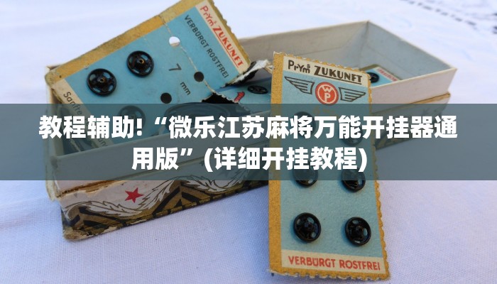教程辅助!“微乐江苏麻将万能开挂器通用版”(详细开挂教程)