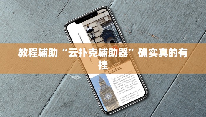 教程辅助“云扑克辅助器”确实真的有挂