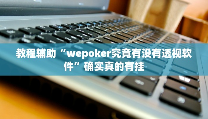 教程辅助“微乐龙江麻将开挂辅助神器”(原来确实是有挂)