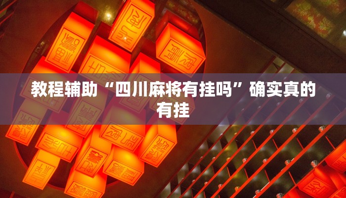 教程辅助“pokernow透视挂”(原来确实是有挂)