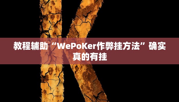 教程辅助“一喜棋牌外挂怎么作弊”(原来确实是有挂)